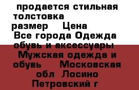 продается стильная толстовка la martina.50-52размер. › Цена ­ 1 600 - Все города Одежда, обувь и аксессуары » Мужская одежда и обувь   . Московская обл.,Лосино-Петровский г.